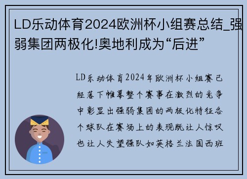 LD乐动体育2024欧洲杯小组赛总结_强弱集团两极化!奥地利成为“后进” - 副本