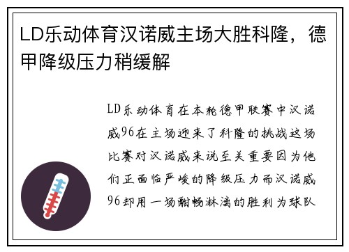 LD乐动体育汉诺威主场大胜科隆，德甲降级压力稍缓解