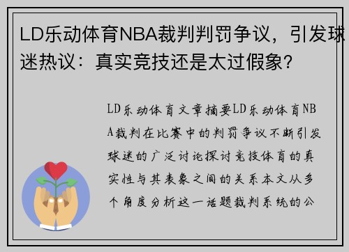 LD乐动体育NBA裁判判罚争议，引发球迷热议：真实竞技还是太过假象？