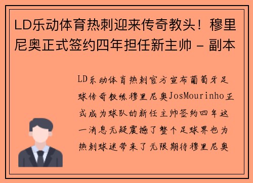 LD乐动体育热刺迎来传奇教头！穆里尼奥正式签约四年担任新主帅 - 副本