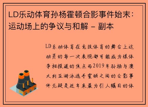 LD乐动体育孙杨霍顿合影事件始末：运动场上的争议与和解 - 副本