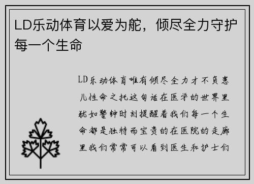LD乐动体育以爱为舵，倾尽全力守护每一个生命