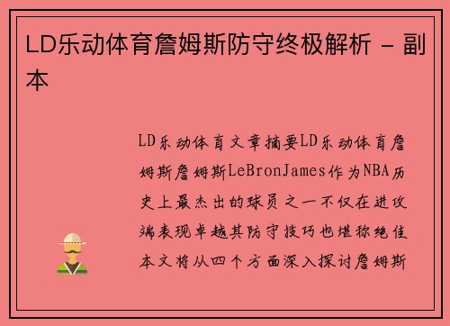 LD乐动体育詹姆斯防守终极解析 - 副本