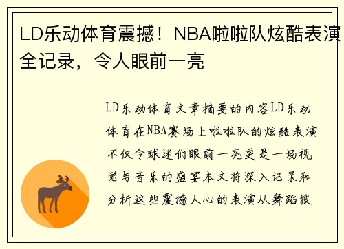 LD乐动体育震撼！NBA啦啦队炫酷表演全记录，令人眼前一亮