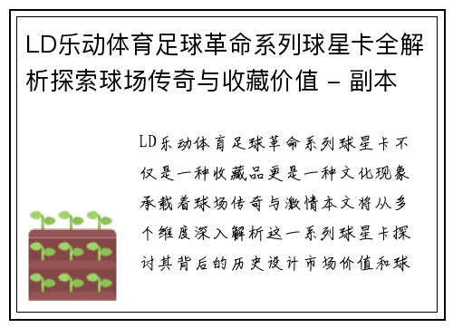 LD乐动体育足球革命系列球星卡全解析探索球场传奇与收藏价值 - 副本
