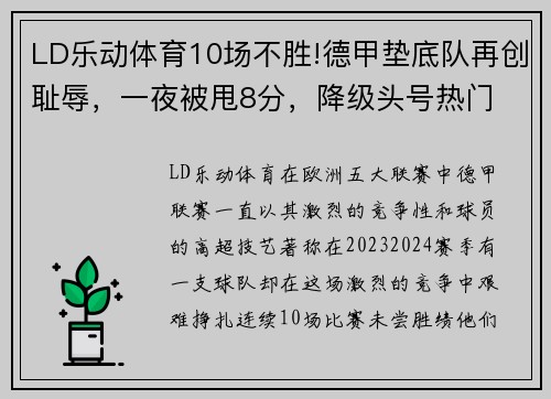 LD乐动体育10场不胜!德甲垫底队再创耻辱，一夜被甩8分，降级头号热门