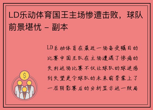 LD乐动体育国王主场惨遭击败，球队前景堪忧 - 副本