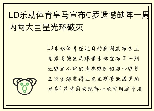 LD乐动体育皇马宣布C罗遗憾缺阵一周内两大巨星光环破灭