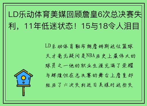 LD乐动体育美媒回顾詹皇6次总决赛失利，11年低迷状态！15与18令人泪目 - 副本