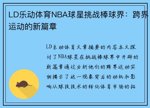 LD乐动体育NBA球星挑战棒球界：跨界运动的新篇章