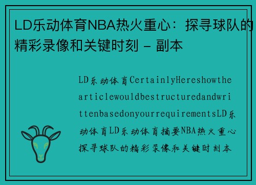 LD乐动体育NBA热火重心：探寻球队的精彩录像和关键时刻 - 副本
