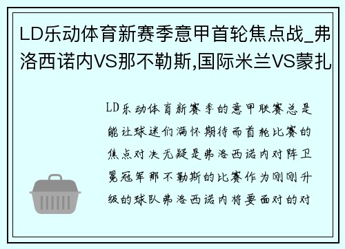 LD乐动体育新赛季意甲首轮焦点战_弗洛西诺内VS那不勒斯,国际米兰VS蒙扎 - 副本