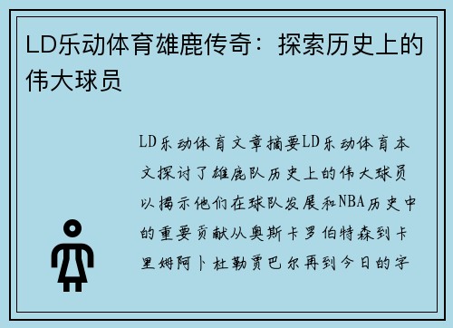 LD乐动体育雄鹿传奇：探索历史上的伟大球员