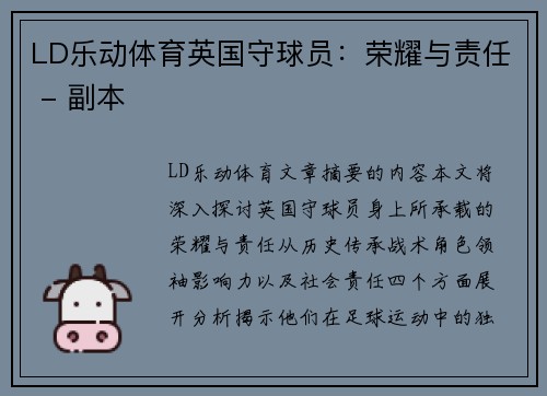 LD乐动体育英国守球员：荣耀与责任 - 副本