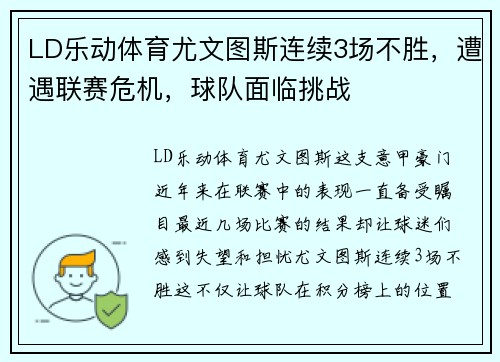 LD乐动体育尤文图斯连续3场不胜，遭遇联赛危机，球队面临挑战