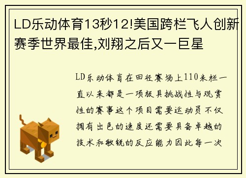 LD乐动体育13秒12!美国跨栏飞人创新赛季世界最佳,刘翔之后又一巨星