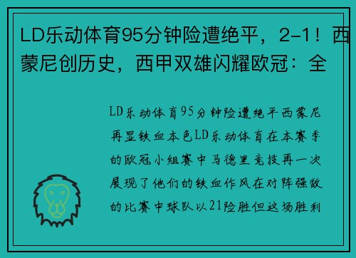 LD乐动体育95分钟险遭绝平，2-1！西蒙尼创历史，西甲双雄闪耀欧冠：全赢球 - 副本 - 副本