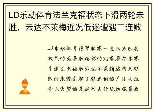 LD乐动体育法兰克福状态下滑两轮未胜，云达不莱梅近况低迷遭遇三连败，德甲激战再起 - 副本