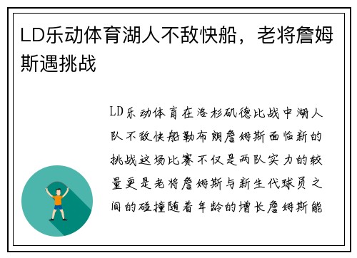 LD乐动体育湖人不敌快船，老将詹姆斯遇挑战