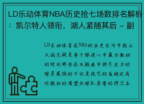 LD乐动体育NBA历史抢七场数排名解析：凯尔特人领衔，湖人紧随其后 - 副本