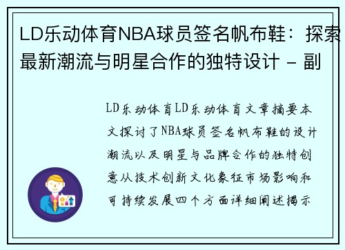 LD乐动体育NBA球员签名帆布鞋：探索最新潮流与明星合作的独特设计 - 副本