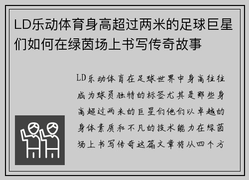 LD乐动体育身高超过两米的足球巨星们如何在绿茵场上书写传奇故事