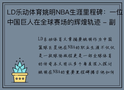 LD乐动体育姚明NBA生涯里程碑：一位中国巨人在全球赛场的辉煌轨迹 - 副本