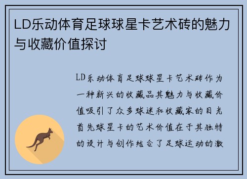 LD乐动体育足球球星卡艺术砖的魅力与收藏价值探讨
