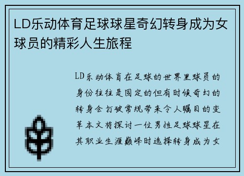 LD乐动体育足球球星奇幻转身成为女球员的精彩人生旅程