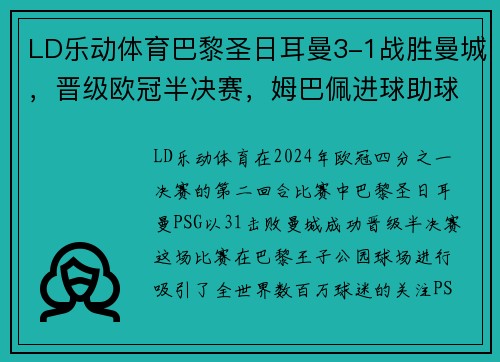 LD乐动体育巴黎圣日耳曼3-1战胜曼城，晋级欧冠半决赛，姆巴佩进球助球队取得胜利