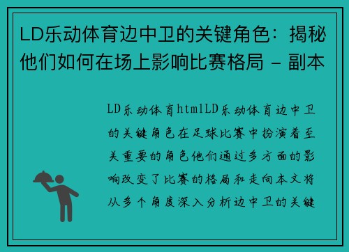 LD乐动体育边中卫的关键角色：揭秘他们如何在场上影响比赛格局 - 副本