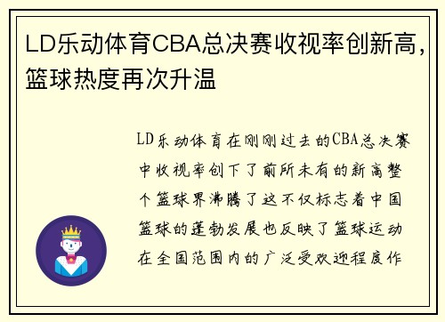 LD乐动体育CBA总决赛收视率创新高，篮球热度再次升温