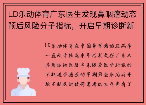 LD乐动体育广东医生发现鼻咽癌动态预后风险分子指标，开启早期诊断新纪元 - 副本