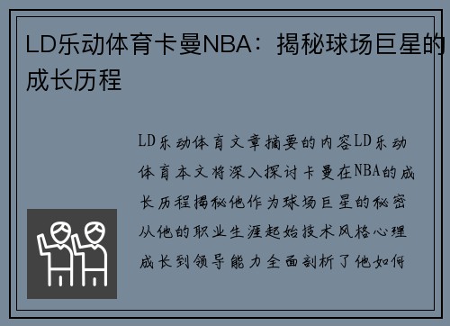 LD乐动体育卡曼NBA：揭秘球场巨星的成长历程