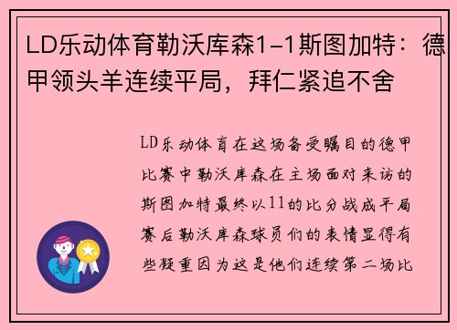 LD乐动体育勒沃库森1-1斯图加特：德甲领头羊连续平局，拜仁紧追不舍