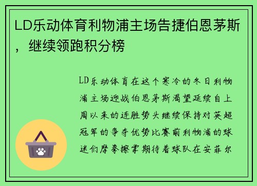 LD乐动体育利物浦主场告捷伯恩茅斯，继续领跑积分榜