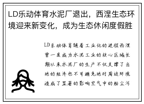 LD乐动体育水泥厂退出，西涅生态环境迎来新变化，成为生态休闲度假胜地