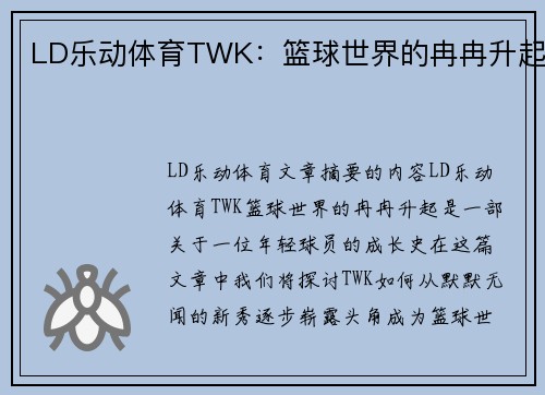 LD乐动体育TWK：篮球世界的冉冉升起