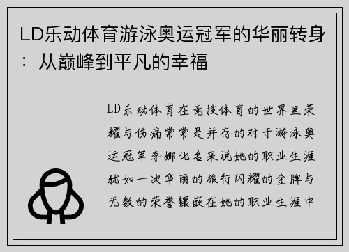 LD乐动体育游泳奥运冠军的华丽转身：从巅峰到平凡的幸福