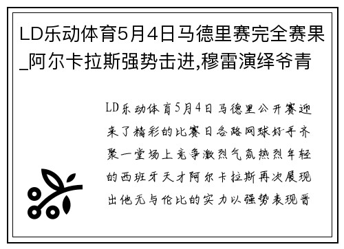 LD乐动体育5月4日马德里赛完全赛果_阿尔卡拉斯强势击进,穆雷演绎爷青回 - 副本 - 副本