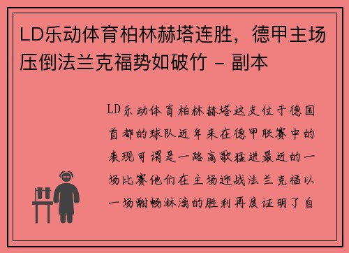 LD乐动体育柏林赫塔连胜，德甲主场压倒法兰克福势如破竹 - 副本