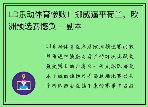 LD乐动体育惨败！挪威逼平荷兰，欧洲预选赛憾负 - 副本