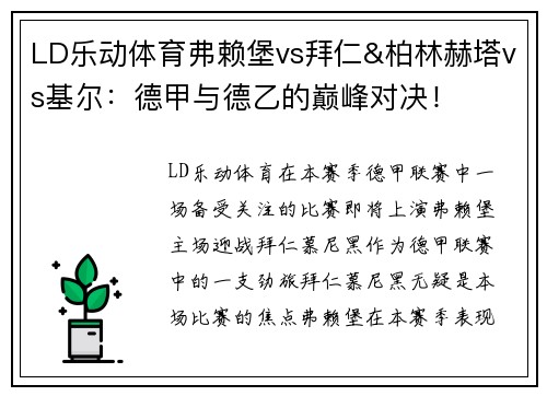 LD乐动体育弗赖堡vs拜仁&柏林赫塔vs基尔：德甲与德乙的巅峰对决！