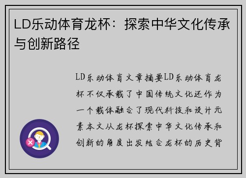 LD乐动体育龙杯：探索中华文化传承与创新路径