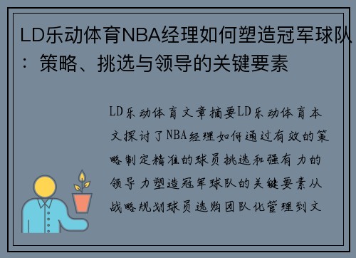 LD乐动体育NBA经理如何塑造冠军球队：策略、挑选与领导的关键要素
