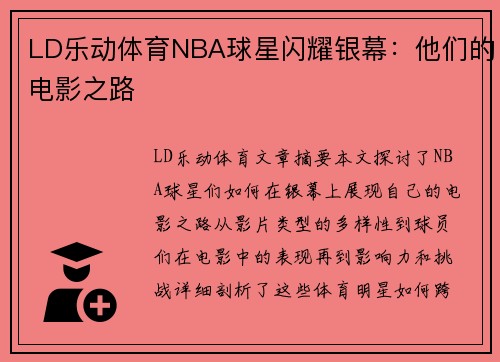LD乐动体育NBA球星闪耀银幕：他们的电影之路