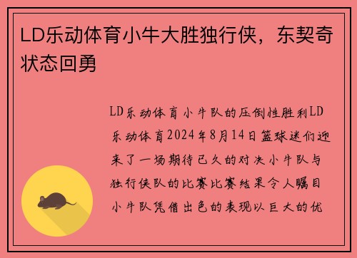 LD乐动体育小牛大胜独行侠，东契奇状态回勇