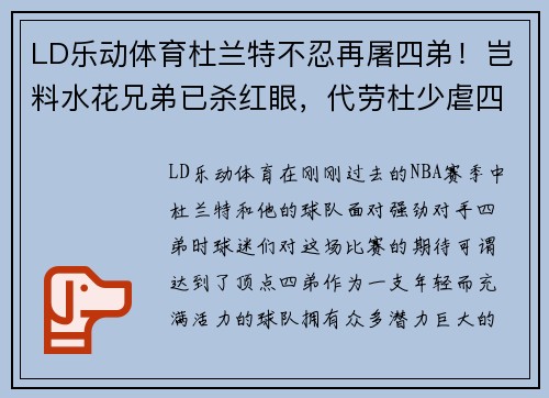 LD乐动体育杜兰特不忍再屠四弟！岂料水花兄弟已杀红眼，代劳杜少虐四弟