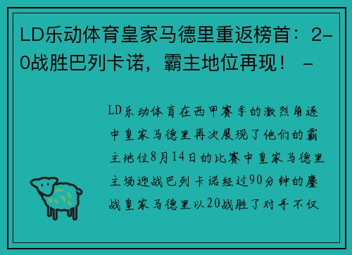 LD乐动体育皇家马德里重返榜首：2-0战胜巴列卡诺，霸主地位再现！ - 副本