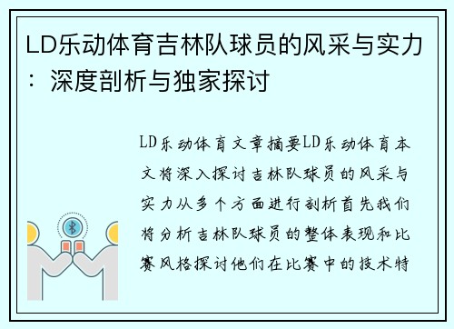 LD乐动体育吉林队球员的风采与实力：深度剖析与独家探讨